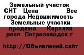 Земельный участок, СНТ › Цена ­ 480 000 - Все города Недвижимость » Земельные участки продажа   . Карелия респ.,Петрозаводск г.